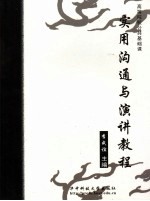 实用沟通与演讲<em>教程</em>