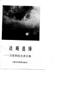 战略选择  吕梁科技扶贫专集