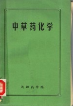 <em>中<em>草药</em></em>化学