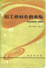 后工业社会和来临  对社会预测的一项探索