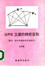 GPS卫星的精密定轨 模型、软件和测轨网布设研究