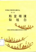 云<em>南省</em>少数民族古籍译丛  第17辑  赊  穴豆  榷濮叙祖白