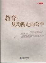 教育  <em>从</em>均衡<em>走向</em>公平