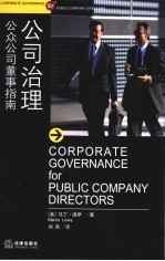 公司治理  公众公司董事指南