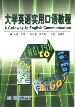 大学英语实用口语教程