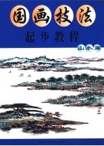 国画技法起步<em>教程</em>  山水篇