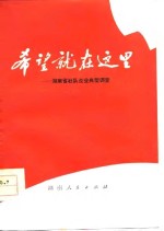 希望就在这里  <em>湖<em>南省</em></em>社队企业典型调查