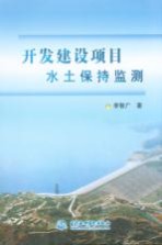 <em>开发</em>建设项目水土保持监测