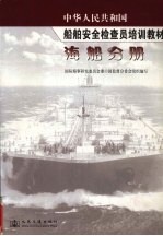 中华人民共和<em>国</em>船舶安全检查员培训教材  海船分册