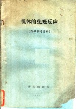 机体的<em>免疫</em>反应