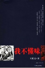 <em>我不</em>懂味
