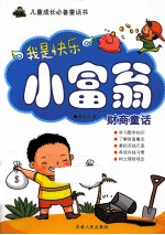 我是快乐小<em>富翁</em>  财商<em>童话</em>