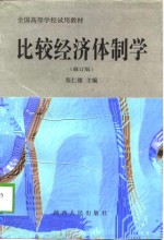 比较经济体制学  修订版