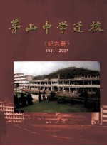 茅山中学迁校  纪念册  1931-2007