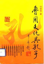 鲁国文化与孔子