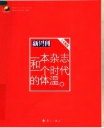 一本杂志和<em>一个</em><em>时代</em><em>的</em>体温  《新周刊》十年精选