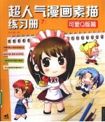 超人气漫画素描练习册  <em>7</em>  可爱Q版篇