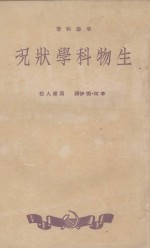 生物<em>科</em>学状况