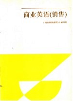 商业<em>英语</em>  销售