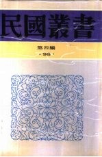 综合类<em>楚伧</em>文存