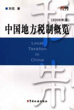 中国地方税制概览  2008年版