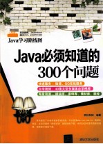 Java<em>必须</em><em>知道</em><em>的</em>300<em>个</em><em>问题</em>