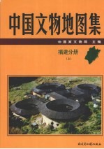 中国文物地图集  福建分册  上