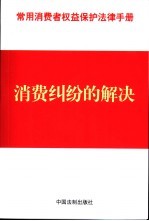 常用消费者权益<em>保护</em>法律<em>手册</em>  16  消费纠纷的解决