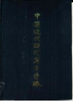 中国近代期刊篇目<em>汇录</em>  第2卷  上
