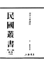 民国丛书  第2编  63  <em>文学</em>类  西洋<em>文学</em>讲座  骑士<em>文学</em>