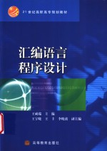 汇编语言程序设计
