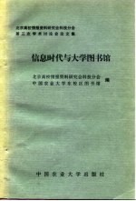 信息时代与大学图书馆  北京高校情报资料研究会科技分会第三次学术讨论会论文集