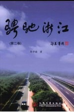 骋驰浙江  第2卷