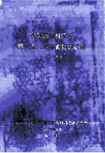 <em><em>宁夏</em><em>回族</em><em>自治区</em></em>1953年第一次人口普查资料汇编