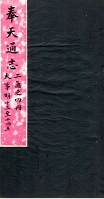 奉天通志  <em>第</em><em>2</em>函4册  大事明13至<em>14</em>