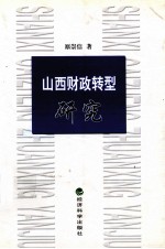 山西财政转型研究