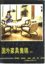国外家具集锦  下