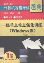 计算机等级考试题典  一级重点难点强化训练（Windows版）