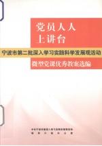 党员人人上讲台  宁波市第二批深入学习实践科学发展观活动微型党课优秀教案选编