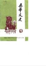 五华<em>文史</em>  第3辑