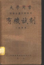 大学用书  <em>有机</em>试剂  试验<em>金属</em>及酸根用