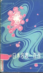 日本名歌一百首  日汉文对照本