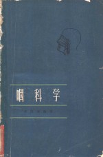 咽科学
