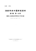 2000年的中国研究资料  第9集  第1分册  钢铁工业国内外科技水平和差距