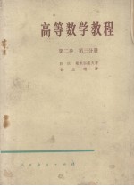 高等数学教程  <em>第<em>二卷</em></em>  第三分册