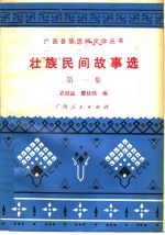 壮族民间故事选  第1集