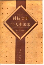 科技文明与人类未来  在哲学深层的挑战