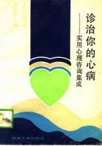 <em>诊治</em>你的心病  <em>实用</em>心理咨询集成