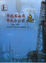 <em>华北</em>石油局  <em>华北</em>分公司志