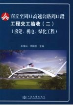 商丘至周口高速公路周口段工程交工验收  2
